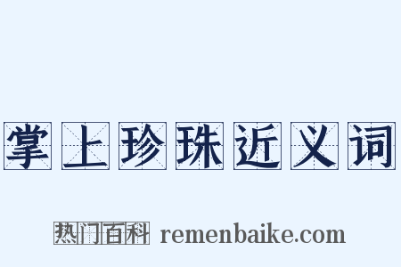 掌上珍珠近义词是什么意思的图片